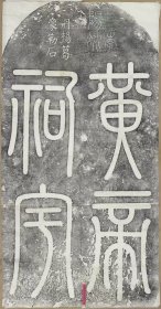 2820黄帝祠碑 李阳冰书。唐大曆年間。拓片尺寸101.51*193.72厘米。宣纸艺术微喷复制。520元包邮