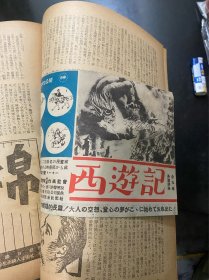 新映画！第二卷第八号！昭和十七年民国时期1942年出版！日本侵华战争时期电影杂志！带一张西游记海报宣传单！部分内容介绍了我国当时电影新闻新片和日本侵华电影纪录片等等！非常少见！