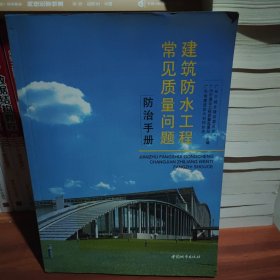 建筑防水工程常见质量问题防治手册