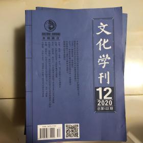 文化学刊2020年全年12本