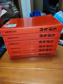 毛泽东传（全6卷）