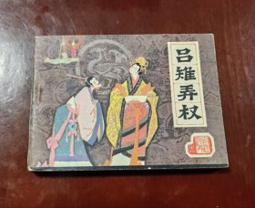 吕雉弄权