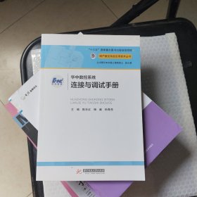 华中数控系统连接与调试手册