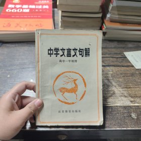 中学文言文句解（高中一年级用）