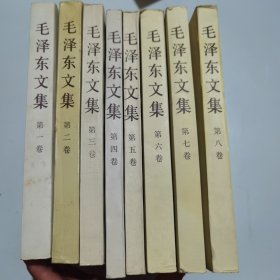 毛泽东文集（1—8卷）共八册