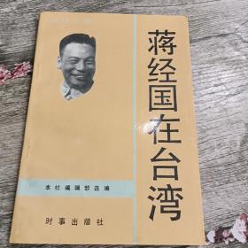 蒋经国在台湾