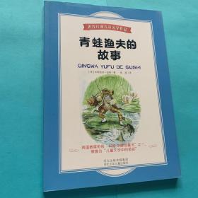 青蛙渔夫的故事.世界经典儿童文学作品(风靡全球的经典，销量超过8000万册！)