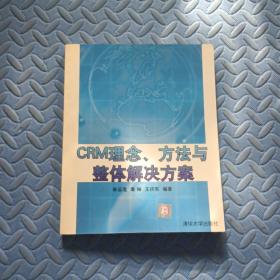 CRM理念、方法与整体解决方案