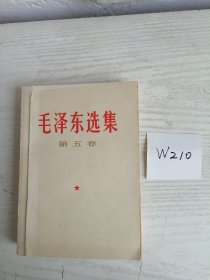 毛泽东选集 第五卷 1977年 北京1印 W210