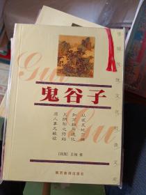 中国传统文化经典文库：孙子兵法、三十六计、鬼谷子、百战奇略、六韬三略，如图所示5本合售。