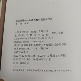 花泉涌菁--从花钱看中国传统民俗（精装）（内页前后倒置，请看最后3图）