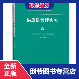 供应链管理实务（新编21世纪高等职业教育精品教材·物流类） 9787300298139