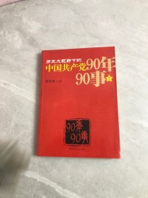 历史大视野下的中国共产党90年90事【上】