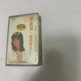 04 蔡惠英甜甜歌集 磁带