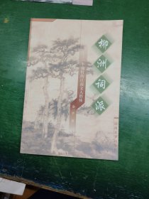 柳洲词派