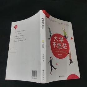 大学不迷茫（百万畅销书作家、考虫网联合创始人李尚龙写给所有大学生的人生成长手册）.