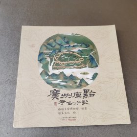 广州原点考古手记