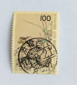 日邮·日本邮票信销：樱花目录编号C767 1977年国际文通周 长谷川信春名画花鸟图（鸳鸯） 100円1全 信销名画 满月戳 销“浜松西”昭和54年3月21日满月梳子戳一枚