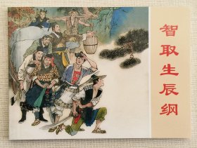 智取生辰纲（大师颜梅华～作品）上美50开平装本