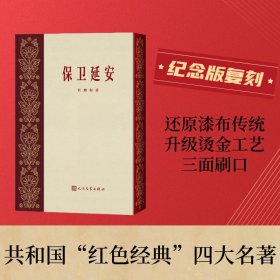 保卫延安杜鹏程人民文学出版社9787020182695全新正版