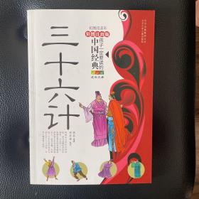 成长文库·孩子一定要读的中国经典：三十六计（彩图注音版·拓展阅读本）