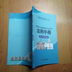 新冠肺炎疫情常态化防控实用手册（重点场所版）