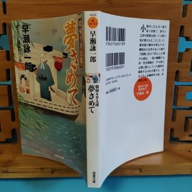 日文二手原版 64开本 夢さめて一 朝归り半九郎