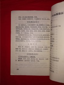 经典老版丨珍本医籍丛刊＜百病经验一味良方＞（全一册）内收＜一味良方＞＜经验百方＞＜怪疾奇方＞＜抄本验方＞4部秘籍！1993年原版老书，仅印6000册！