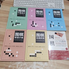 围棋从入门到实战高手（全5册）围棋定式解密 布局高招 中盘战术 收官计算 名局欣赏