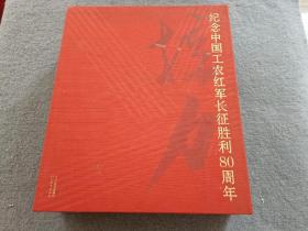 纪念中国工农红军长征胜利80周年-历史的现场，学院新路径，艺术再长征（三册合售）【全新未开封】