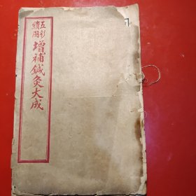 增补鍼灸大成（卷八）三十七个筒子页