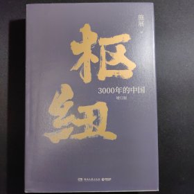 枢纽：3000年的中国
