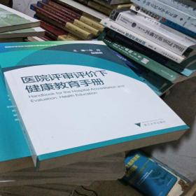 医院评审评价下健康教育手册 医院评审评价与精细化管理新模式系列