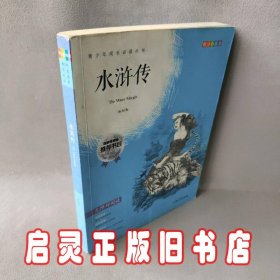 钟书图书·我最优阅·青少版彩插版·水浒传（第三辑） 