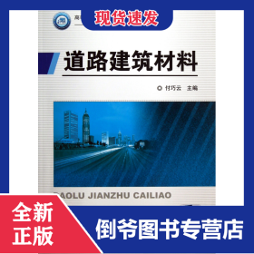 道路建筑材料(道路桥梁工程技术专业系列规划教材高等职业教育十二五规划教材) 9787111407546