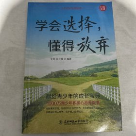 少年成长智慧故事（学会选择懂得放弃，单本