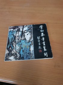 雷动春书画篆刻(作者签名赠人本)