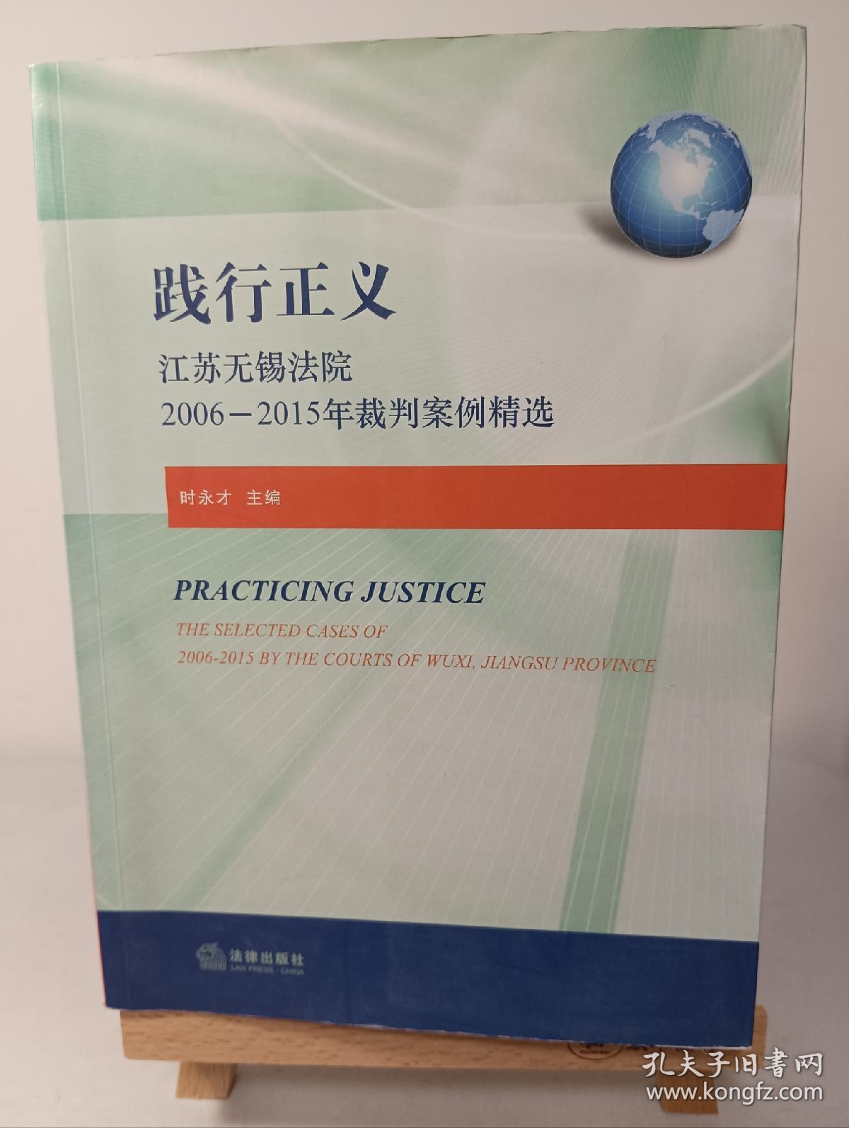 践行正义：江苏无锡法院2006－2015年裁判案例精选