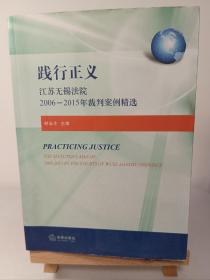 践行正义：江苏无锡法院2006－2015年裁判案例精选