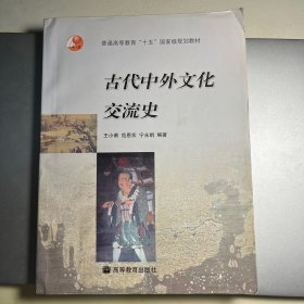 古代中外文化交流史