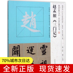 我向經(jīng)典學(xué)書法·中小學(xué)生描紅叢書 趙孟頫《三門記》