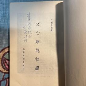 文心雕龙校证 王利器（四川江津人，曾师从汤用彤、傅斯年等，深受乾嘉学派影响）签名、签赠本 品好 永久保真