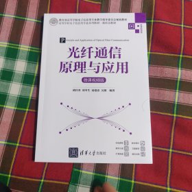 光纤通信原理与应用