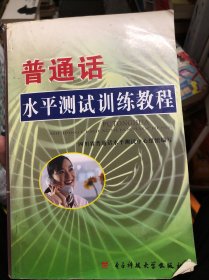 普通话水平测试训练教程