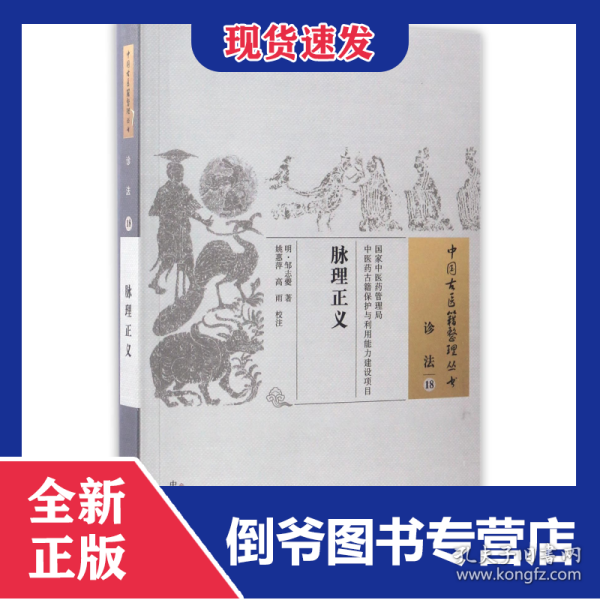 脉理正义/中国古医籍整理丛书 9787513238397