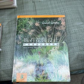 砾石花园设计