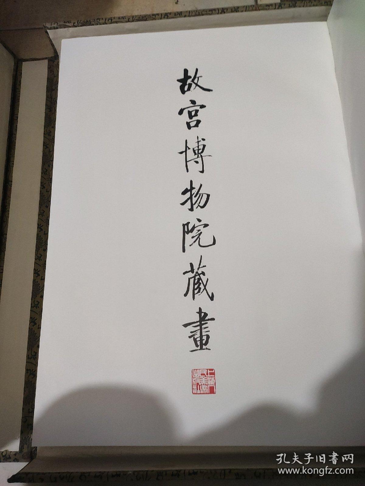 故宫博物院藏画【4开绒布面精装彩印，盒装】