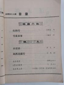 文学双月刊—收获（1984-2，总第46期）（品如图）