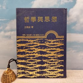 台湾东大版 王晓波《哲學與思想》（漆布精裝）1988年11月版