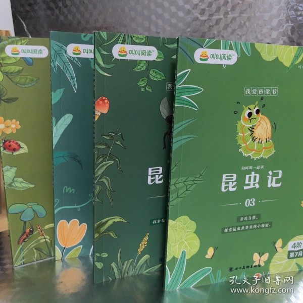 叫叫阅读 ： 昆虫记 （1—4册）合售